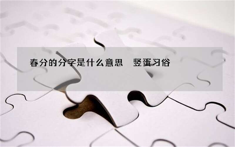 春分的分字是什么意思 竖蛋习俗